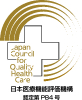 JCQHC (財団法人 日本医療機能評価機構) 認定病院