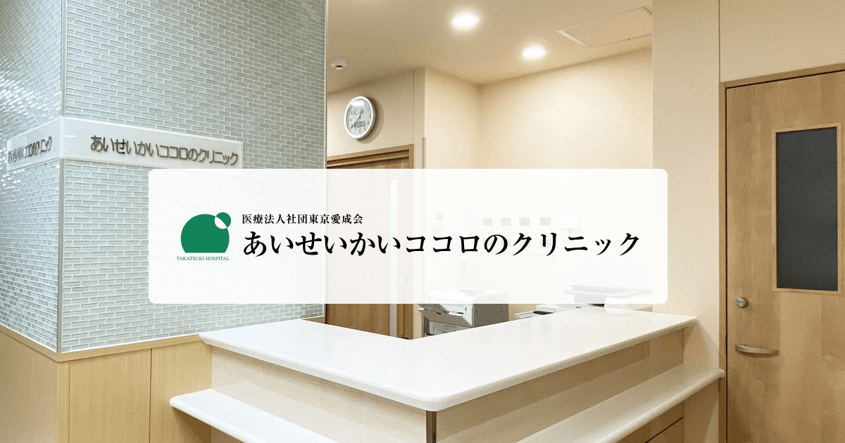 外来案内| あいせいかいココロのクリニック|立川市の精神科 外来案内| あいせいかいココロのクリニック|立川市の精神科